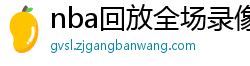 nba回放全场录像高清免费